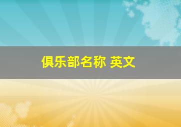 俱乐部名称 英文